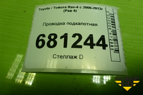 Проводка подкапотная (8211142K90) для Toyota Rav-4 с 2006-2013г (Рав 4)
