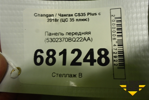 Панель передняя (5302370BQ22AA) для Changan CS35 Plus с 2018г (ЦС 35 плюс)