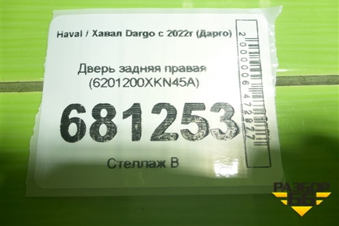 Дверь задняя правая (6201200XKN45A) для Haval Dargo с 2022г (Дарго)