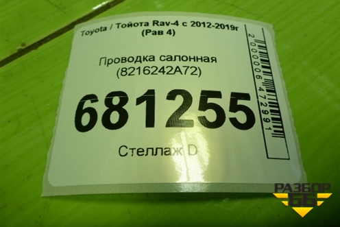 Проводка салонная (8216242A72) для Toyota Rav-4 с 2012-2019г (Рав 4)