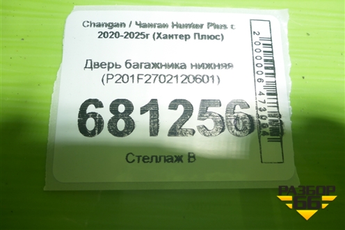 Дверь багажника нижняя (P201F2702120601) для Changan Hunter Plus с 2020-2025г (Хантер Плюс)