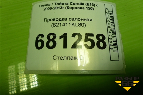 Проводка салонная (821411KL80) для Toyota Corolla (E15) с 2006-2013г (Королла 150)
