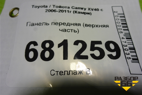 Панель передняя (верхняя часть дубликат) для Toyota Camry XV40 с 2006-2011г (Камри)