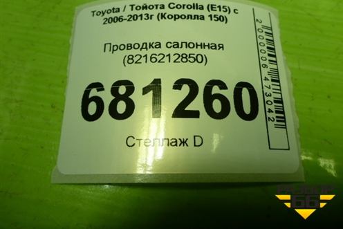 Проводка салонная (8216212850) для Toyota Corolla (E15) с 2006-2013г (Королла 150)