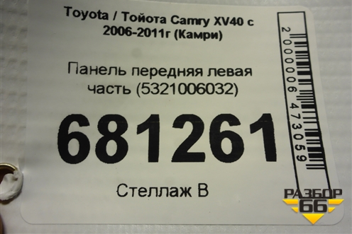 Панель передняя левая часть (5321006032) для Toyota Camry XV40 с 2006-2011г (Камри)