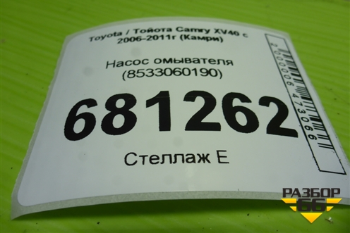 Насос омывателя (8533060190) для Toyota Camry XV40 с 2006-2011г (Камри)