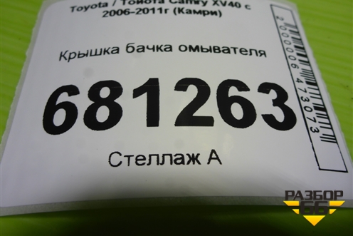 Крышка бачка омывателя для Toyota Camry XV40 с 2006-2011г (Камри)