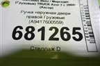 Ручка наружная двери правой  (A9417600559) для Mercedes Benz TRUCK Axor 2 с 2004г (Аксор)