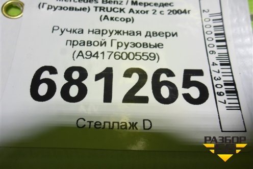 Ручка наружная двери правой  (A9417600559) для Mercedes Benz TRUCK Axor 2 с 2004г (Аксор)