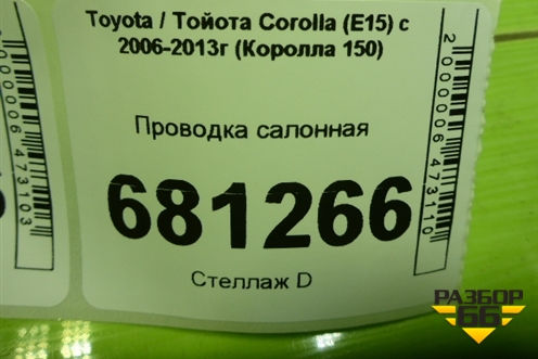 Проводка салонная (8216212P40 821411LU50G) для Toyota Corolla (E15) с 2006-2013г (Королла 150)