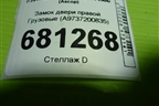 Замок двери правой  (A9737200835) для Mercedes Benz TRUCK Axor 2 с 2004г (Аксор)