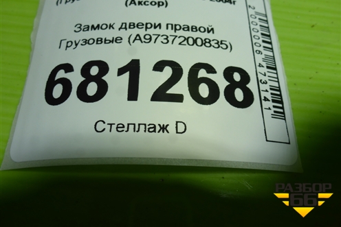 Замок двери правой  (A9737200835) для Mercedes Benz TRUCK Axor 2 с 2004г (Аксор)