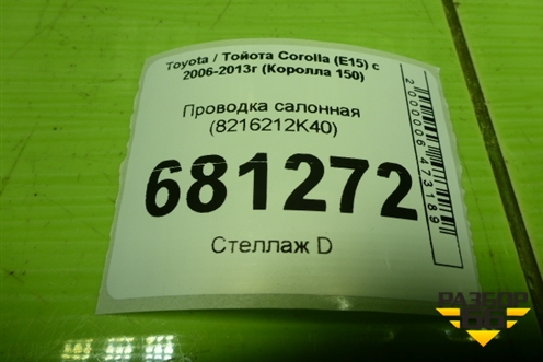 Проводка салонная (8216212K40) для Toyota Corolla (E15) с 2006-2013г (Королла 150)