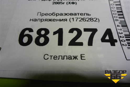 Преобразователь напряжения (1726282) для DAF XF 105 с 2005г (ХФ)
