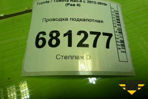 Проводка подкапотная для Toyota Rav-4 с 2012-2019г (Рав 4)