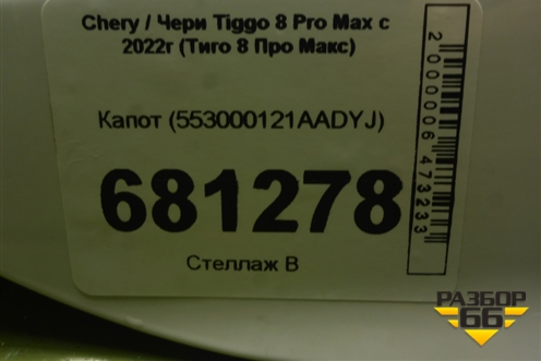 Капот (553000121AADYJ) для Chery Tiggo 8 Pro Max с 2022г (Тиго 8 Про Макс)