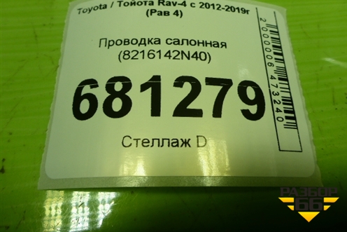 Проводка салонная (8216142N40) для Toyota Rav-4 с 2012-2019г (Рав 4)
