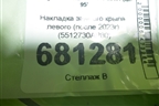 Накладка заднего крыла левого (после 2023г) (5512730AP80) для Changan CS95 с 2017г (ЦС 95)