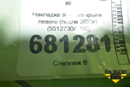 Накладка заднего крыла левого (после 2023г) (5512730AP80) для Changan CS95 с 2017г (ЦС 95)