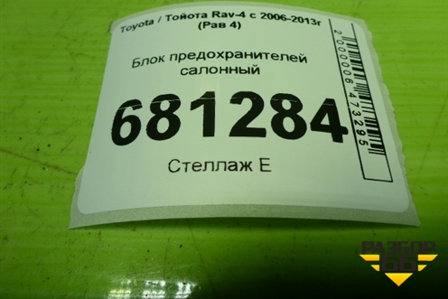 Блок предохранителей салонный (8273042360) для Toyota Rav-4 с 2006-2013г (Рав 4)