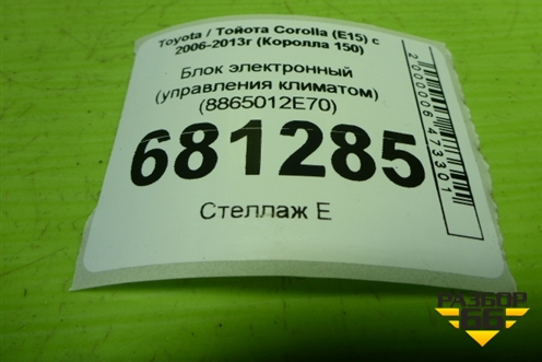 Блок электронный (управления климатом) (8865012E70) для Toyota Corolla (E15) с 2006-2013г (Королла 150)