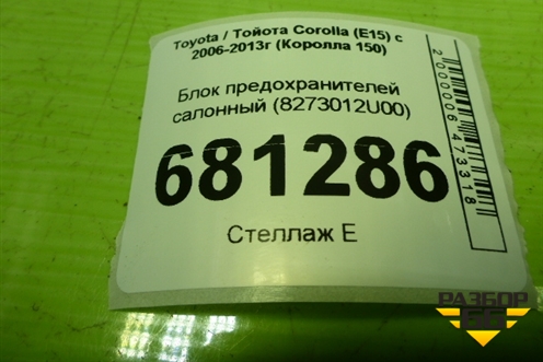 Блок предохранителей салонный (8273012U00) для Toyota Corolla (E15) с 2006-2013г (Королла 150)