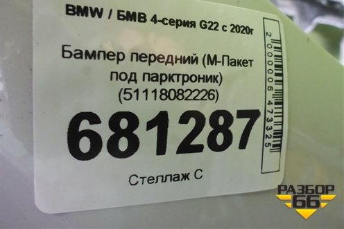 Бампер передний (М-Пакет под парктроник) (51118082226) для BMW 4-серия G22 с 2020г