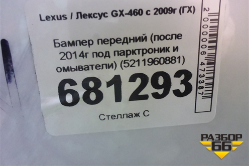 Бампер передний (после 2014г под парктроник и омыватели) (5211960881) для Lexus GX-460 с 2009г (ГХ)