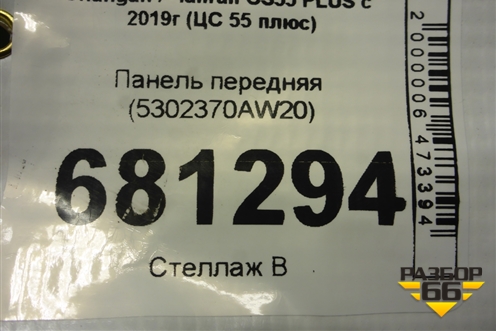Панель передняя (5302370AW20) для Changan CS55 PLUS с 2019г (ЦС 55 плюс)