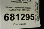 Крыло переднее правое (S203F2701020200) для Changan CS55 PLUS с 2019г (ЦС 55 плюс)