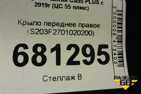 Крыло переднее правое (S203F2701020200) для Changan CS55 PLUS с 2019г (ЦС 55 плюс)