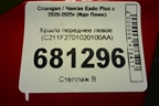 Крыло переднее левое (C211F2701020100AA) для Changan Eado Plus с 2020-2025г (Идо Плюс)