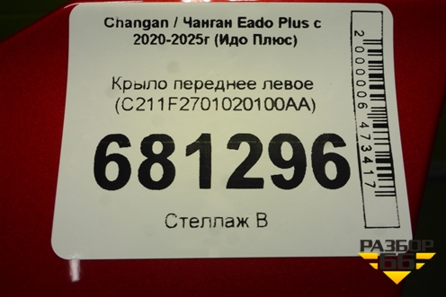 Крыло переднее левое (C211F2701020100AA) для Changan Eado Plus с 2020-2025г (Идо Плюс)