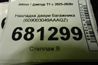 Накладка двери багажника (609003049AAAQZ) для Jetour T1 с 2025-2026г