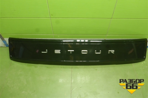 Накладка двери багажника (609003049AAAQZ) для Jetour T1 с 2025-2026г