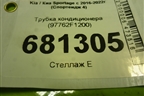 Трубка кондиционера (97762F1200) для Kia Sportage с 2016-2022г (Спортеидж 4)