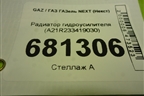 Радиатор гидроусилителя (A21R233419030) для GAZ ГАЗель NEXT (Некст)
