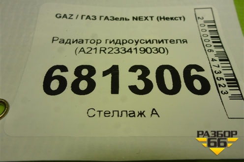 Радиатор гидроусилителя (A21R233419030) для GAZ ГАЗель NEXT (Некст)