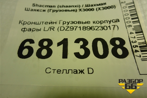 Кронштейн  корпуса фары L/R (DZ97189623017) для Shacman (shaanxi) X3000 (Х3000)