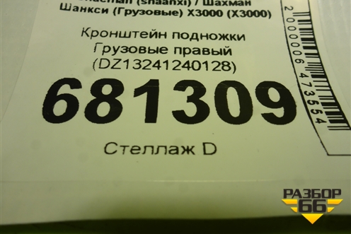 Кронштейн подножки  правый (DZ13241240128) для Shacman (shaanxi) X3000 (Х3000)