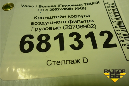 Кронштейн корпуса воздушного фильтра  (20708902) для Volvo TRUCK FH с 2002-2008г (ФШ)