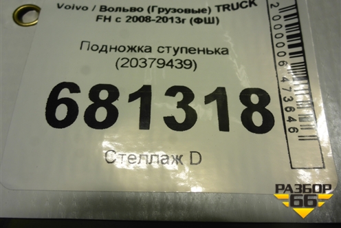 Подножка ступенька (верхняя) (20379439) для Volvo TRUCK FH с 2008-2013г (ФШ)