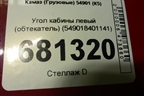 Угол кабины левый (обтекатель) (549018401141) для Камаз  54901 (К5)