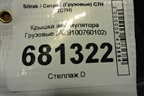 Крышка аккумулятора  (AZ9100760102) для Sitrak C7H (С7Н)