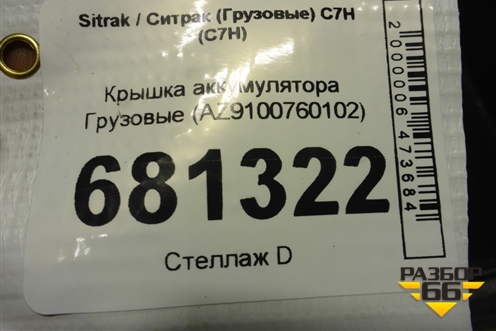 Крышка аккумулятора  (AZ9100760102) для Sitrak C7H (С7Н)