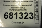 Крыло заднее  (L/R задняя часть) (DZ95259959130) для Shacman (shaanxi) X3000 (Х3000)