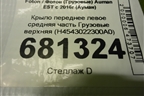 Крыло переднее левое средняя часть  верхняя (H4543022300A0) для Foton Auman EST с 2016г (Ауман)