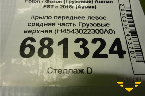 Крыло переднее левое средняя часть  верхняя (H4543022300A0) для Foton Auman EST с 2016г (Ауман)