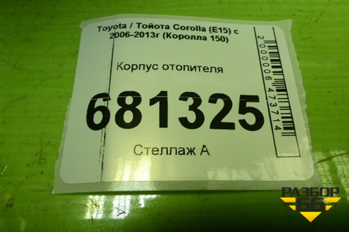 Корпус отопителя (8705012390) для Toyota Corolla (E15) с 2006-2013г (Королла 150)