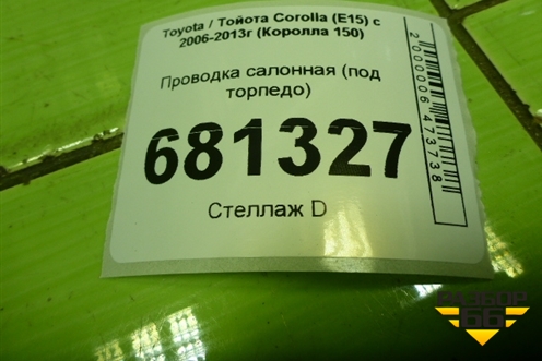 Проводка салонная (под торпедо) (AB1411AS80A) для Toyota Corolla (E15) с 2006-2013г (Королла 150)